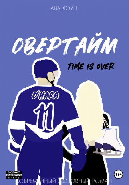 Хоуп. Овертайм