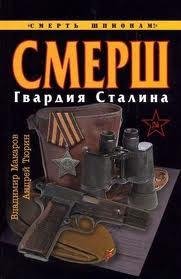 СМЕРШ