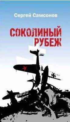 Сергей Самсонов - Соколиный рубеж
