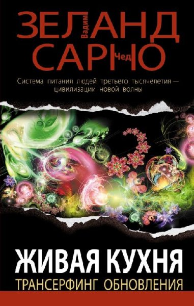 Вадим Зеланд - Живая кухня