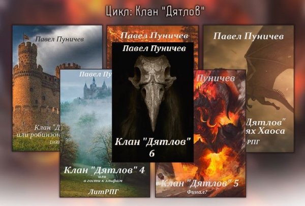 Павел Пуничев Клан "Дятлов" Цикл из 10 книг
