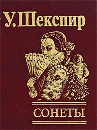 Шекспир - Сонеты
