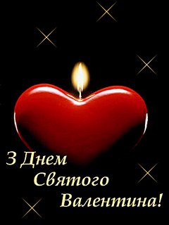 Св.Валентин