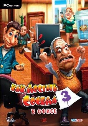 Как достать соседа 3 - В офисе
