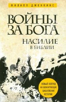 Войны за Бога. Насилие в Библии