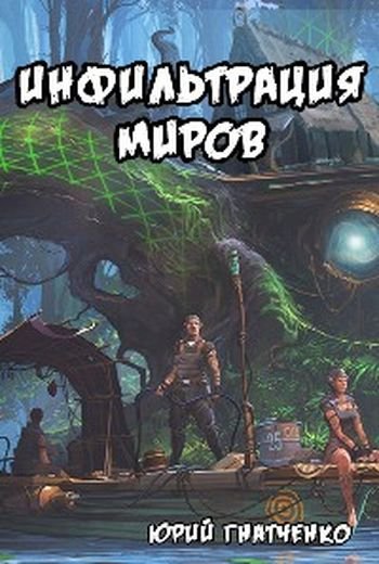 Юрий Гнатченко Инфильтрация Миров