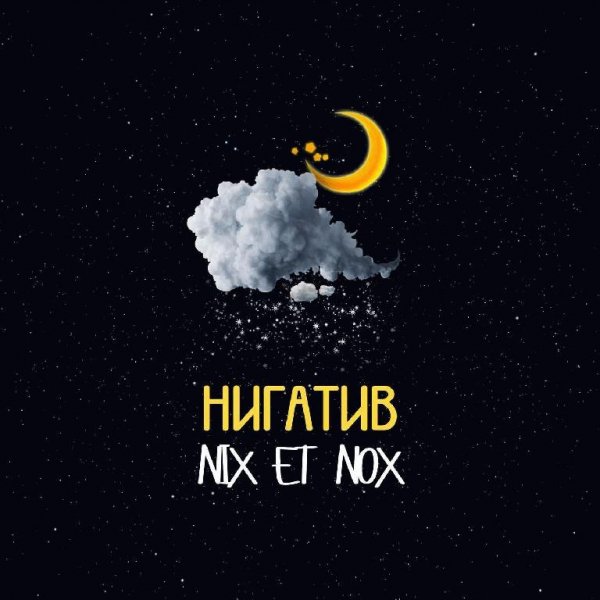 Нигатив. Nix et nox