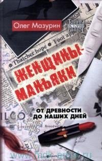 Олег Мазурин Женщины маньяки