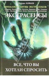Экстрасенсы. Все что вы хотели спросить