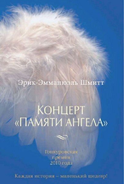 Эрик Шмитт. Концерт "Памяти ангела"