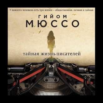 Гийом Мюссо. Тайная жизнь писателей