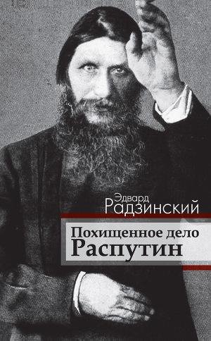 Эдвард Радзинский - Похищенное дело. Рас