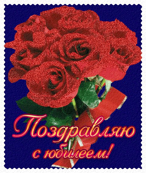 28С Юбилеем
