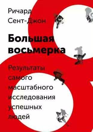 Ричард Сент-Джон - Большая восьмерка