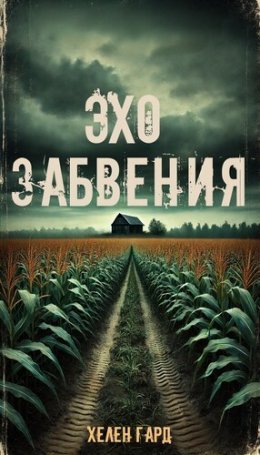 Ekho zabvieniia - Khielien Gard