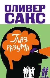 Оливер Сакс-Глаз разума