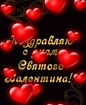 С днем святого Валентина