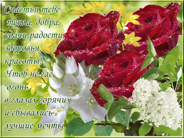 счастья тебе