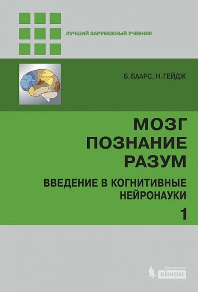 Мозг, познание, разум введение в когнитивные нейронауки. Ч.