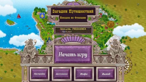 Загадки путешествий 4. Поездка во Францию