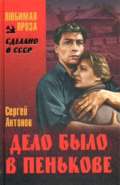 Антонов. Дело было в Пенькове