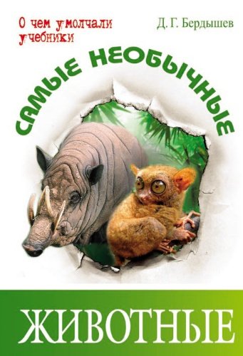 Berdyshev Samye neobychnye zhivotnye