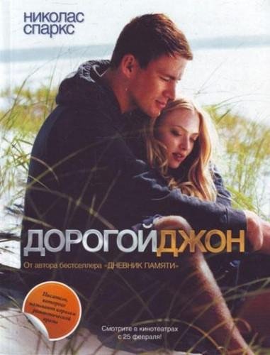 Николас Спаркс. Дорогой Джон