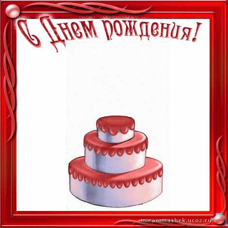 С Днем рождения