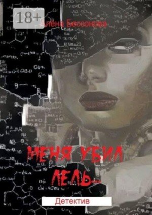 Бессонова Алёна Меня убил Лель Детектив