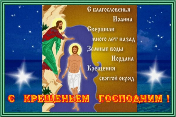 С Крещеньем Господним