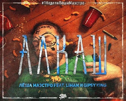 Лёша Маэстро Liman Gipsy King. Алкаш