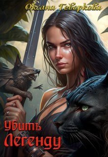 Говоркова. Убить Легенду
