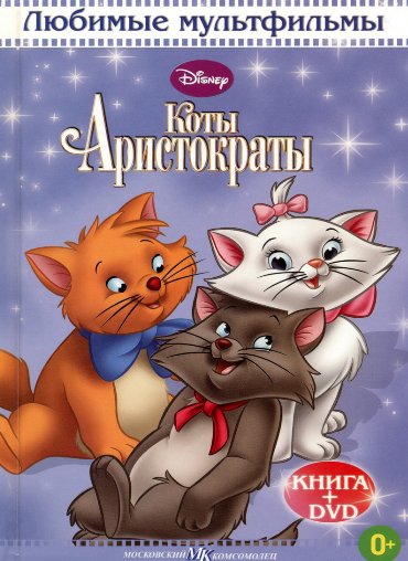 Коты -Аристократы