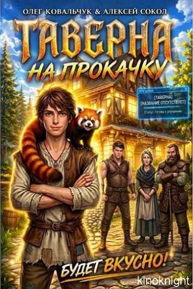 Таверна на прокачку [6 книг] (2026) FB2