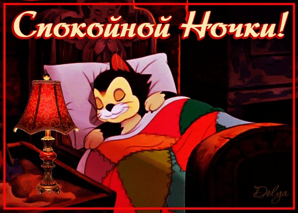 анимированная открытка спокойной ночки