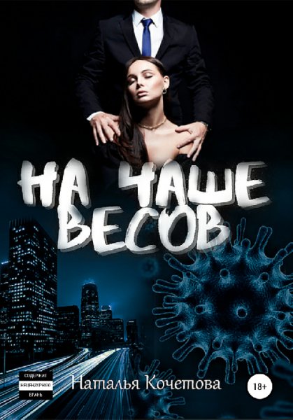 Кочетова. На чаше весов
