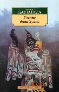 Учение Дона Хуана (книга 1)