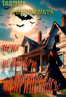 Poddubnaya Taruna Меня не ждали, а я приперлась! (2025)