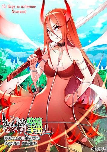 Demon Spirit Seed Manual 15