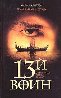 Крайтон Майкл. Пожиратели мертвых (13-й