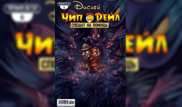 Чип и Дейл Boom! Studios #6