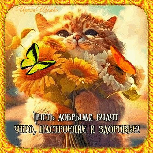 Анимированная открытка пусть добрыми