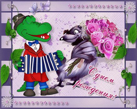 С днём рождения