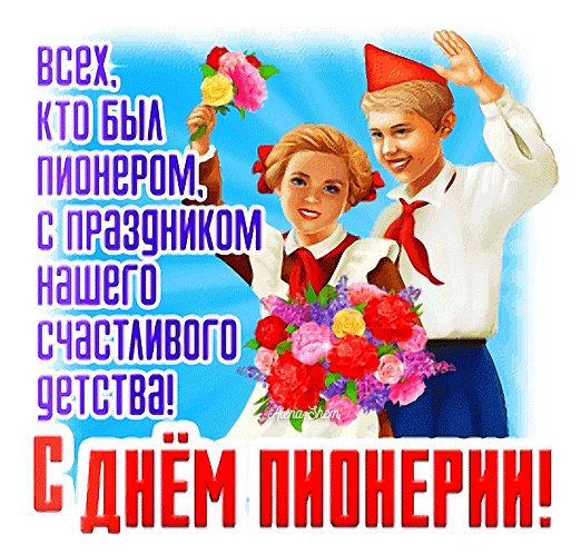 Анимированная открытка с днём пионерии