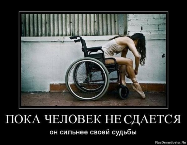 Пока человек не сдаётся он сильнее своей судьбы