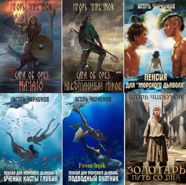Игорь Чиркунов [9 книг] (2023-2026) FB2