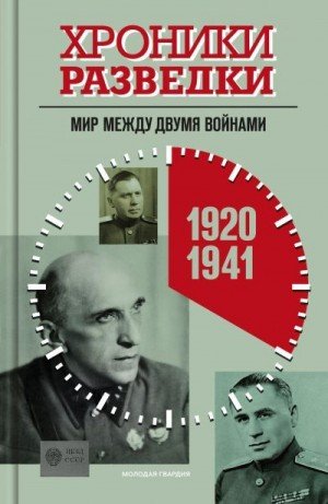 Хроники разведки: Мир между двумя войнами1920-1941 годы 2023