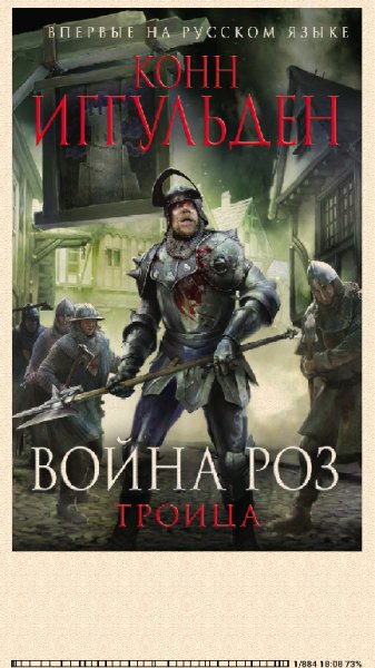 Конн Иггульден. Троица