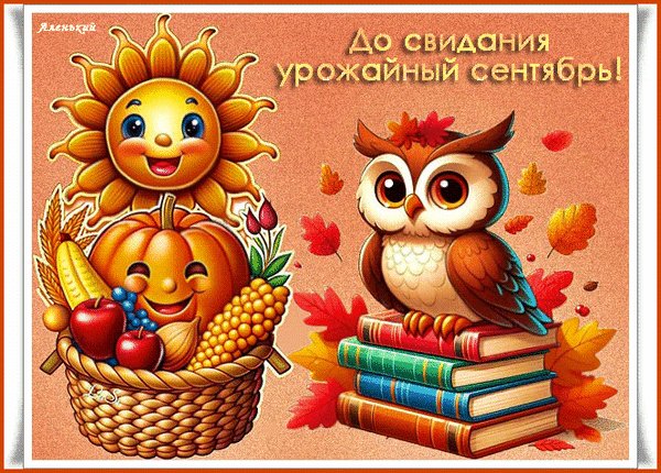 Анимированная открытка до свидания урожайный