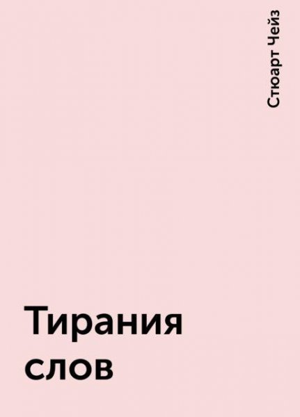 Стюарт Чейз - Тирания Слов